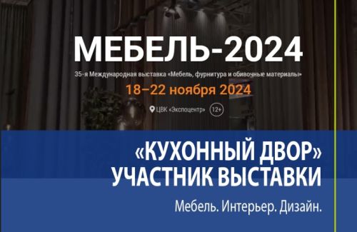 Приглашаем вас на выставку «Мебель 2024»